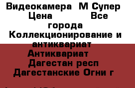 Видеокамера “М-Супер“ › Цена ­ 4 500 - Все города Коллекционирование и антиквариат » Антиквариат   . Дагестан респ.,Дагестанские Огни г.